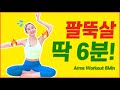 6분만에 팔뚝살이 빠질 수 있구나......