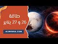 ماذا سيحدث في 27 يناير 