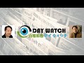 白坂和哉 DAY WATCH のライブ配信