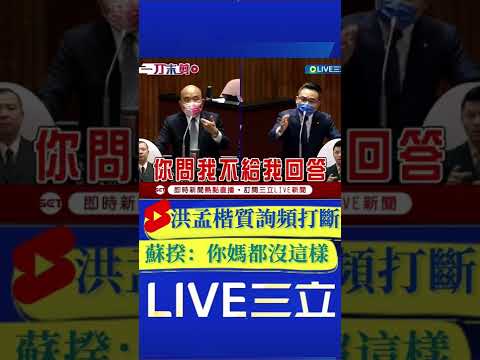 洪孟楷質詢頻打斷 蘇揆火大：你媽媽質詢都沒有這樣｜20221111｜#shorts