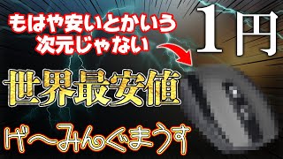 【人類史上最安値】ついに1円のゲーミングマウスを見つけました。
