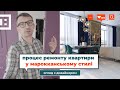 FM110 Проект интерьера и дизайна. Ремонт квартиры под ключ. Киев | 3 серия | BELIK.UA