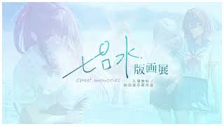 ピロ水版画展 -sweet memories-