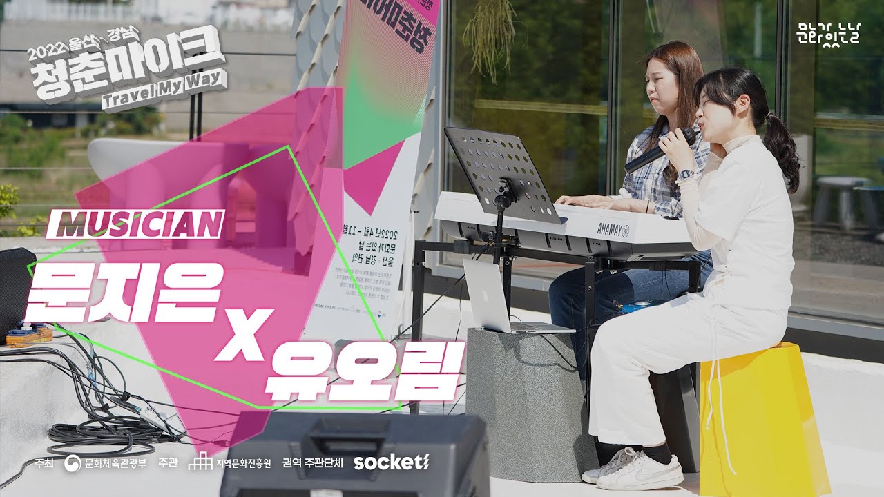 문지은 x 유오림 [2022 문화가 있는 날 청춘마이크 - 울산/경남권역]