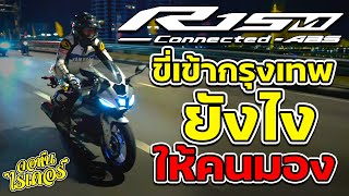 ขี่เข้ากรุงเทพยังไง ให้คนมอง กับ YAMAHA R15M | Johnrider