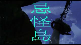 映画『忌怪島／きかいじま』恐怖の６秒動画「お水編」