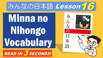 Minna no Nihongo Vocabulary - Lesson 16 [ みんなの日本語 単語 16課 ]