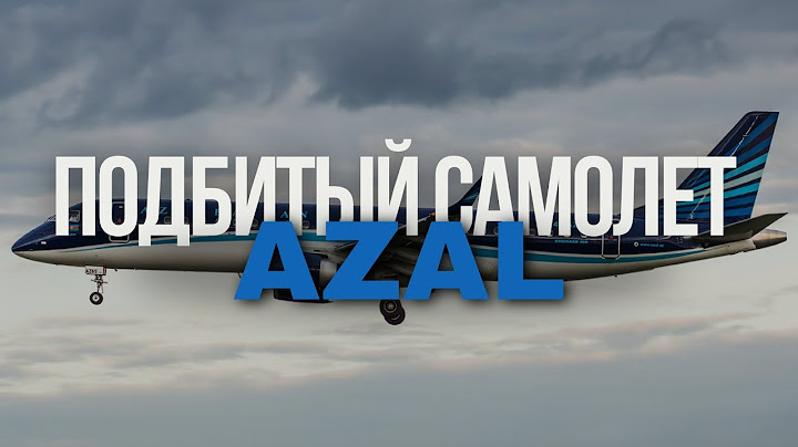 Подбитый Эмбраер Azal. Авиакатастрофа в Актау 25 декабря 2024 года.