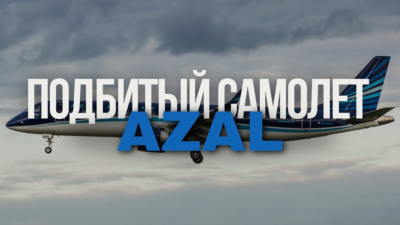 Подбитый Эмбраер Азал. Авиакатастрофа в Актау 25 декабря 2024 года Azal