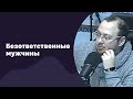 Безответственные мужчины | 18.01.2017 | #037