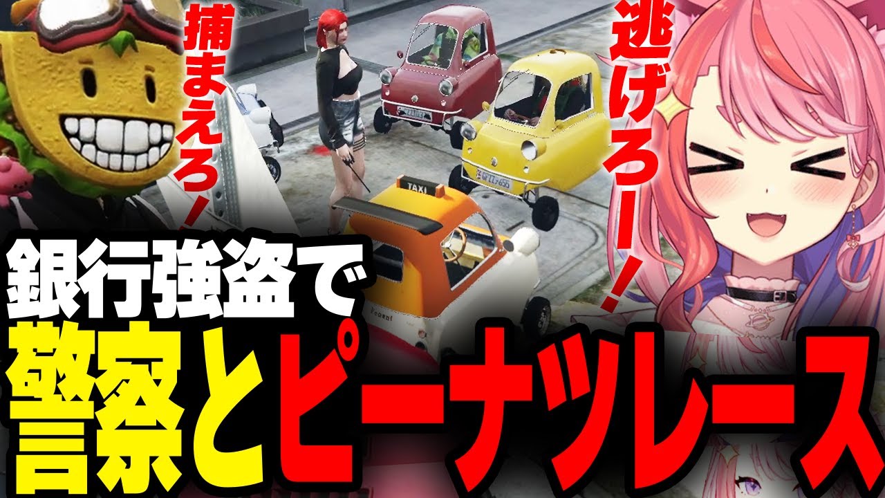 【ストグラ】警察官も犯罪者もピーナッツ縛りでチェイスをする【宙星ぱる/丘猫まる/ファン太/シャンクズ/切り抜き】