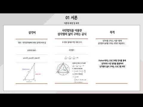 5교시7 Python을 이용한 삼각비의 값과 삼각형의 넓이 구하기 190109 성경선 191202 고연우 190406 김수연
