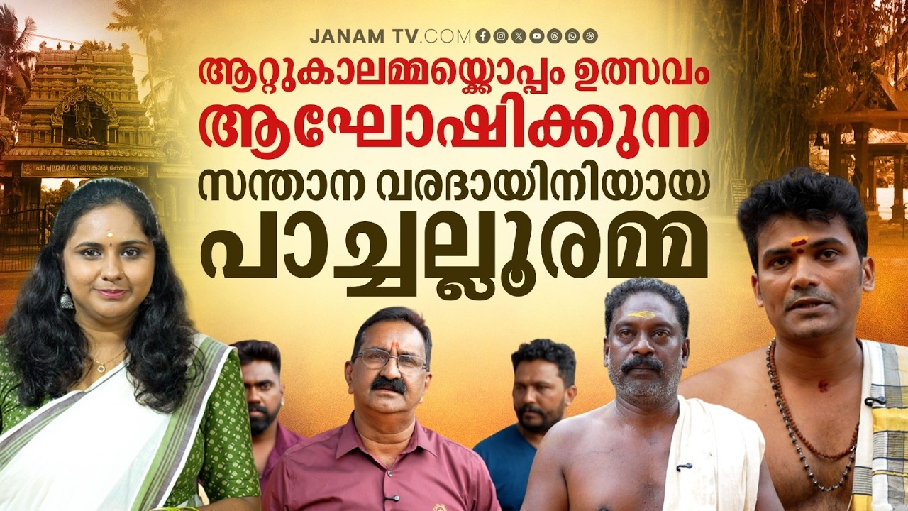 ആറ്റുകാലമ്മയ്ക്കൊപ്പം ഉത്സവം ആഘോഷിക്കുന്ന സന്താന വരദായിനിയായ പാച്ചല്ലൂരമ്മ | pachalloor |Janamonline
