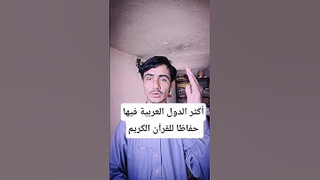 أكثر الدول العربية فيها حفاظا للقران الكريم #موريتانيا#مصر#السعودية#السودان#الجزائر #quran #قرآن