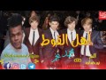 محمد نجم وعلي الموالي اهل القوط ايقاع ايملخ تفوتك