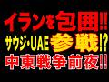 2026/5/14　イラン強硬化で戦争拡大!! サウジ・UAE巻き込み“対イラン包囲戦”へ!?