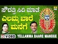 ಶ್ರೀ ಎಲ್ಲಮ್ಮ ಭಕ್ತಿಗೀತೆಗಳು  - Yellamma Baare Manege Video Song | Soudatti Sirimathe