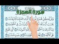 سورة الهمزة - كيف تحفظ القرآن الكريم بسهولة ويسر The Noble Quran