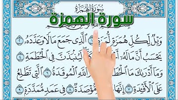 سورة الهمزة - كيف تحفظ القرآن الكريم بسهولة ويسر The Noble Quran