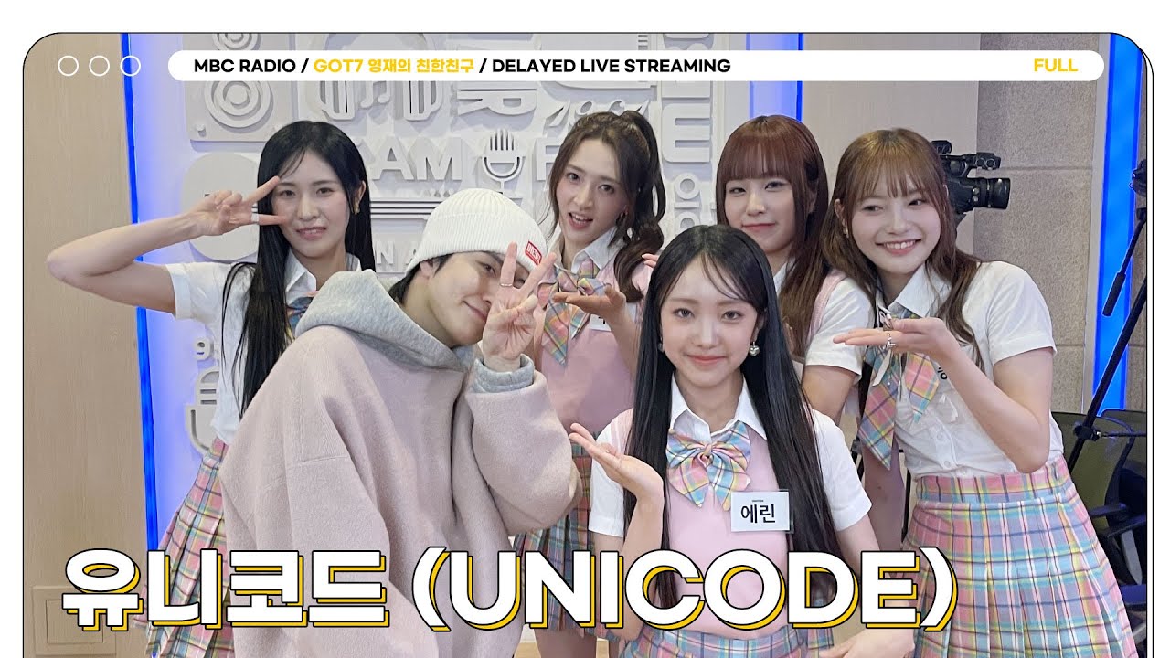 [FULL] 쏠메들 ✨유니코드✨의 목소리가 들리면 돌아봐줄래?🥰 | GOT7 영재의 친한친구 | MBC 2405003 방송