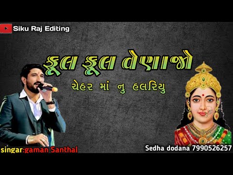 gaman Santhal || ફૂલ ફૂલ વેણજો || full full venajo || new song || #gamansanthal #gamanbhuvaji #song