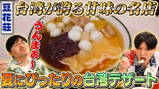 【台湾グルメ】台北の絶品豆花！行列のできる名店『豆花荘』に行ってみた！｜よしもとHELLO ASIAチャンネル