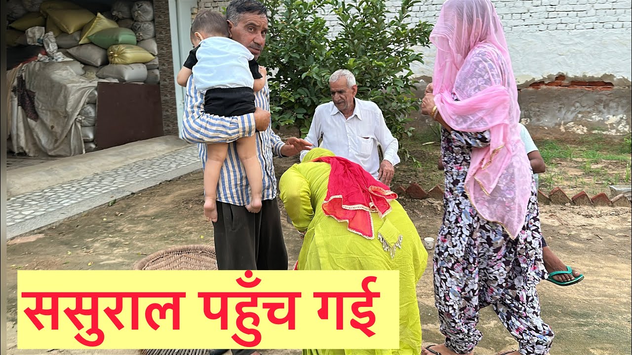 4 महीने बाद गई ससुराल 