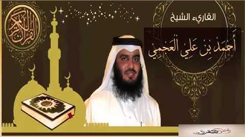 Ahmed AL Ajmi Surah Al fatiha سورة الفاتحه بصوت القارىء احمد العجمي YouTube