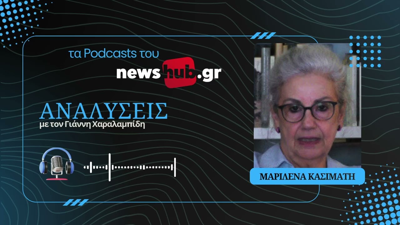 Μ.Κασιμάτη: Χάνσεν και Τσίλερ, οι Ευρωπαίοι που «έχτισαν» τη σύγχρονη Ελλάδα!