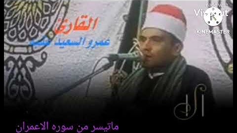 القارئ الشيخ عمرو السعيد ماتيسر من سوره الاعمران القارئ بجمهوريه  مصر  العربية