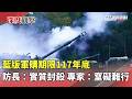 兩岸軍購及國防經費議題
