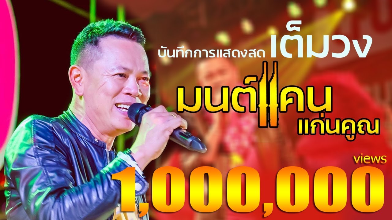 「ใหม่ล่าสุด」บันทึกการแสดงสด มนต์แคน แก่นคูณ