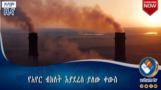 የአየር ብክለት እያደረሰ ያለው ቀውስ#Asham_TV