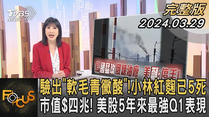 验出“软毛青霉酸”!小林红曲已5死 市值$四兆! 美股5年来最强Q1表现｜方念华｜FOCUS全球新闻 20240329@TVBSNEWS01 - 天天要闻