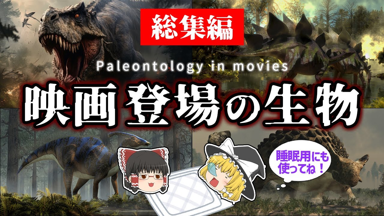 【睡眠用・ゆっくり解説】ジュラシックパーク30周年！映画に登場する古代生物　　ティラノサウルス/パラサウロロフス/アンキロサウルスなど【広告最初のみ　途中広告なし】