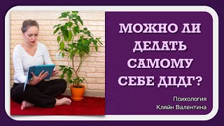 видео: Можно ли самому себе делать ДПДГ? картинка: Можно ли самому себе делать ДПДГ?