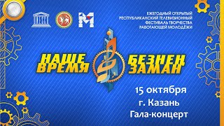 Зональный тур фестиваля "Наше время - Безнен Заман" 2022. г. Казань. Гала-концерт.