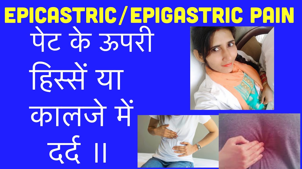 Epigastric pain पेट के ऊपरी हिस्से में दर्द का कारण पेट में ऊपर की