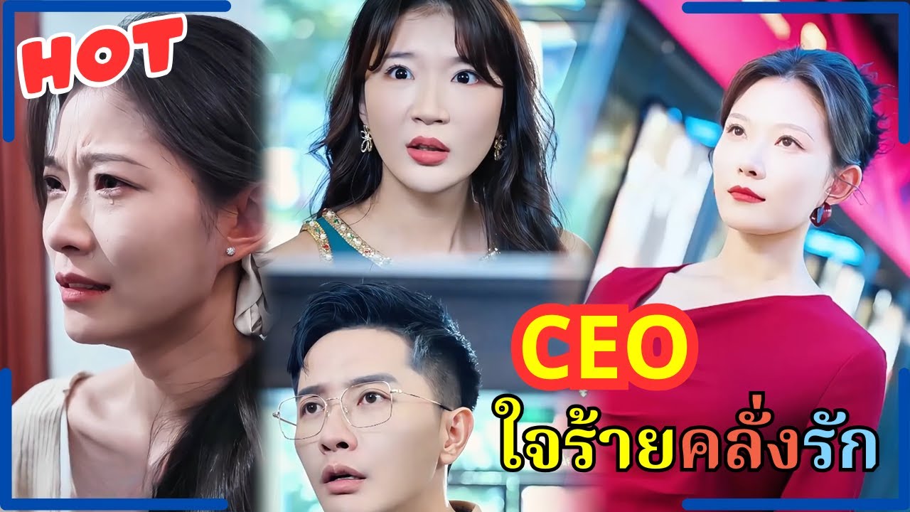 ถูกสามีและเพื่อนทรยศฆ่าอย่างโหดเหี้ยม เธอกลับมาพร้อมพลังและหัวใจเหล็ก ทำให้แม้แต่ CEO ยังต้องคุกเข่า