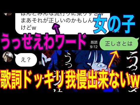 【うっせぇわ】女友達にうっせぇわ関連のワード聞いたら我慢できないフリしてみたww【歌詞ドッキリ】