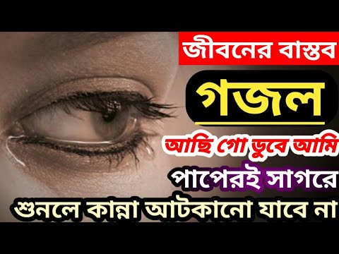 আছি গো ডুবে আমি পাপেরই সাগরে না জানি কি হবে ওপারে হাশরে || বুক ফাটা কান্নার বাস্তব গজল || Best Gojol আছি গো ডুবে আমি পাপেরই সাগরে না জানি কি হবে ওপারে হাশরে || বুক ফাটা কান্নার বাস্তব গজল || Best Gojol