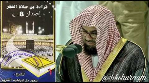 إصدار ( 8 ) من نوادر التلاوات الفجرية من المحراب المسجد الحرام لفضيلة الشيخ أ.د. سعود الشريم