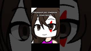 Очередной раз поверила в слова-прости ||meme gacha live|| #тренды гача лайф #реки #gacha #гача