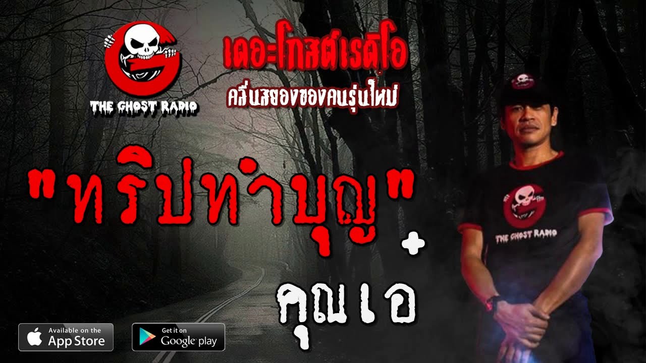 THE GHOST RADIO | ทริปทำบุญ | คุณเอ๋ | 18 กรกฎาคม 2563 | TheGhostRadioOfficial ฟังเรื่องผีเดอะโกส