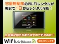 WiFiモバイルルータの1日レンタルサービス【WiFiレンタル com】