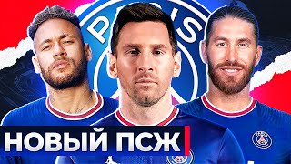 Каким будет новый ПСЖ? Возможные трансферы ПСЖ этим летом! @GOAL24