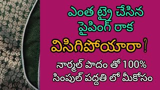 ఈజీ పద్దతిలో నార్మల్ పాదం తో పైపింగ్ స్టిచ్చింగ్ II How to stitch thread piping PART-1