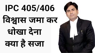 ipc 405/406 विश्वास जमा कर धोखा देना क्या है सजा