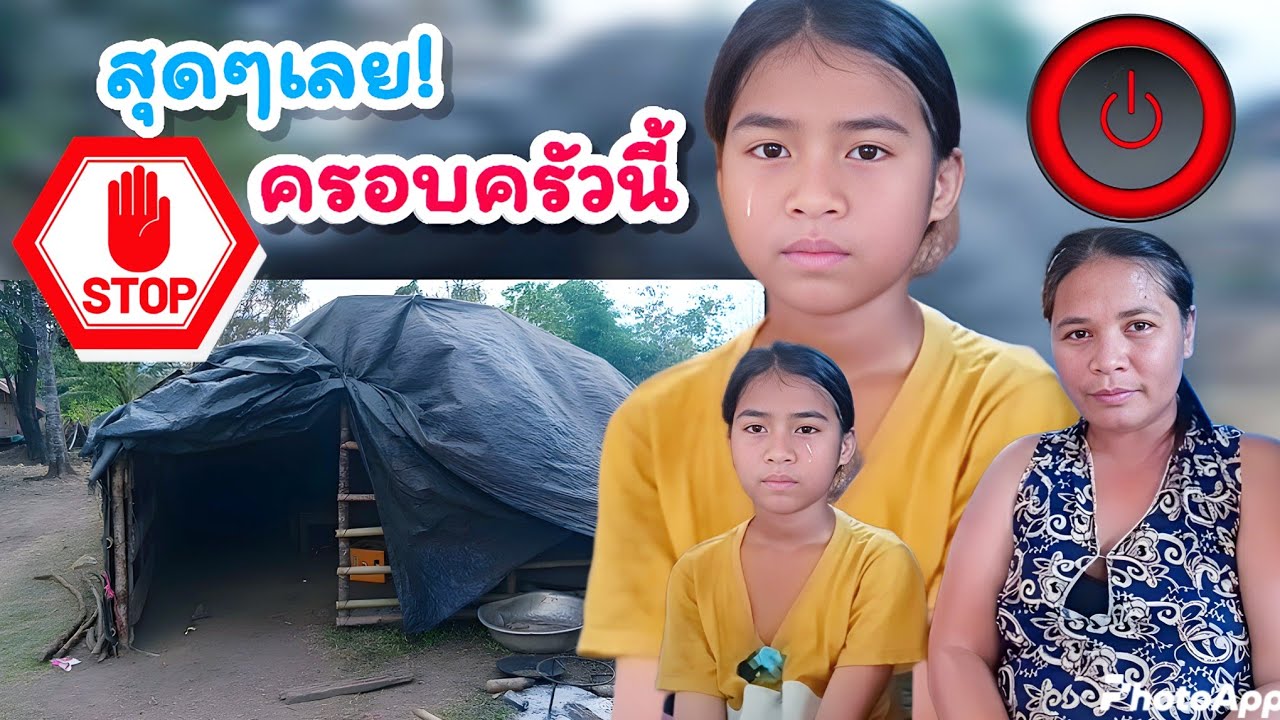 ครอบครับน้องแต๋ด ย้ายที่อยู่ใหม่ แต่ยัง....15 มกราคม ค.ศ. 2026