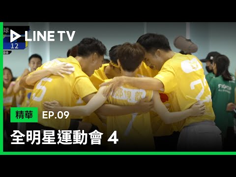 【全明星運動會4】EP09：黃隊排球逆轉勝！對戰藍隊奪得四連勝！| LINE TV 共享追劇生活